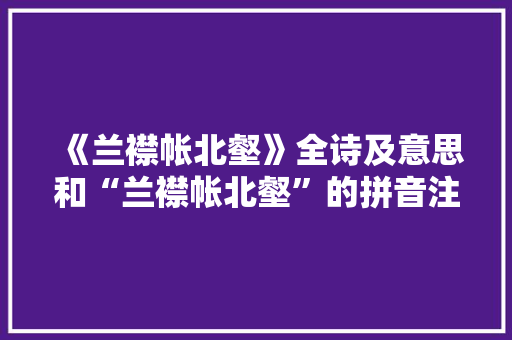 《兰襟帐北壑》全诗及意思和“兰襟帐北壑”的拼音注释 诗词鉴赏