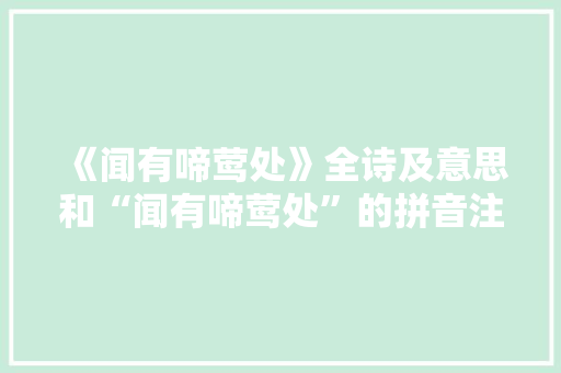 《闻有啼莺处》全诗及意思和“闻有啼莺处”的拼音注释 诗词鉴赏