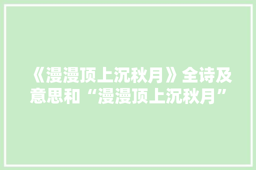 《漫漫顶上沉秋月》全诗及意思和“漫漫顶上沉秋月”的拼音注释 诗词鉴赏