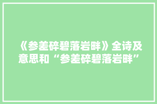 《参差碎碧落岩畔》全诗及意思和“参差碎碧落岩畔”的拼音注释 诗词鉴赏
