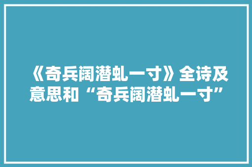 《奇兵阔潜虬一寸》全诗及意思和“奇兵阔潜虬一寸”的拼音注释
