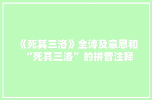 《死其三洛》全诗及意思和“死其三洛”的拼音注释
