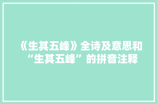 《生其五峰》全诗及意思和“生其五峰”的拼音注释