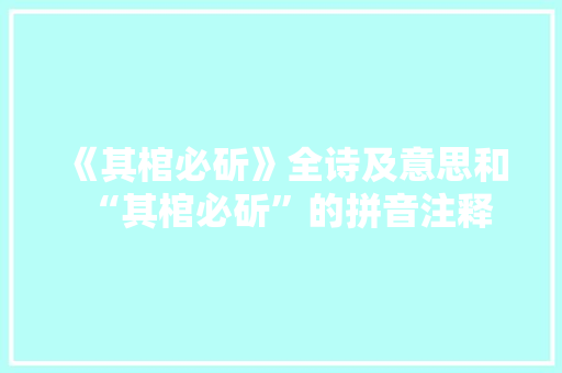 《其棺必斫》全诗及意思和“其棺必斫”的拼音注释