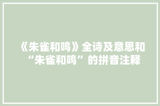 《朱雀和鸣》全诗及意思和“朱雀和鸣”的拼音注释