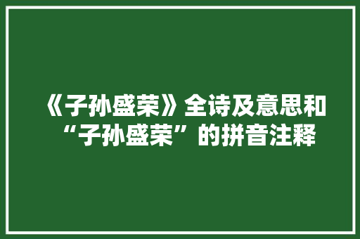 《子孙盛荣》全诗及意思和“子孙盛荣”的拼音注释