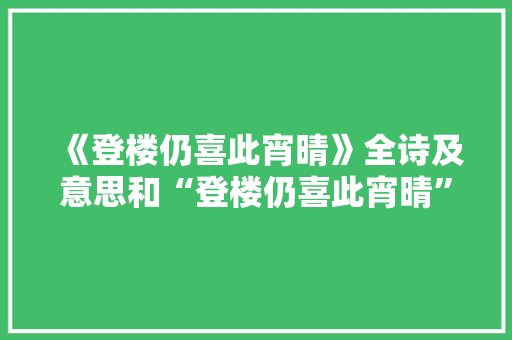 《登楼仍喜此宵晴》全诗及意思和“登楼仍喜此宵晴”的拼音注释 诗词鉴赏