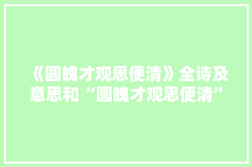 《圆魄才观思便清》全诗及意思和“圆魄才观思便清”的拼音注释 诗词鉴赏