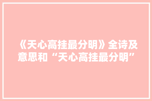 《天心高挂最分明》全诗及意思和“天心高挂最分明”的拼音注释 诗词鉴赏