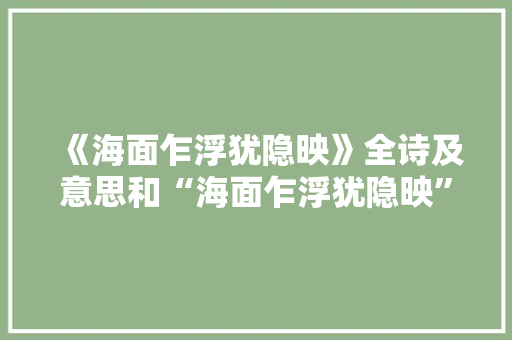 《海面乍浮犹隐映》全诗及意思和“海面乍浮犹隐映”的拼音注释