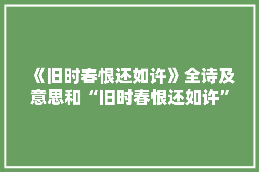 《旧时春恨还如许》全诗及意思和“旧时春恨还如许”的拼音注释