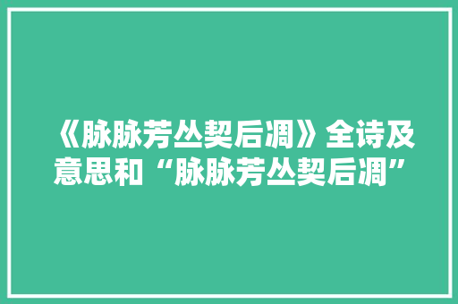 《脉脉芳丛契后凋》全诗及意思和“脉脉芳丛契后凋”的拼音注释