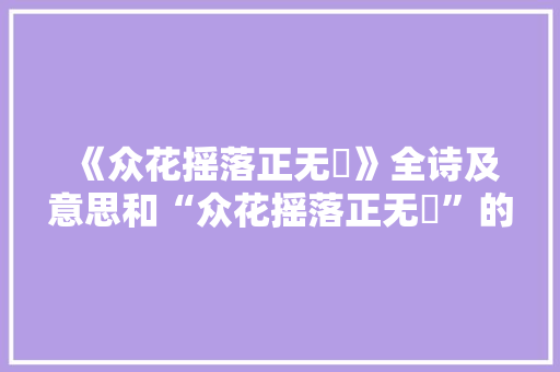 《众花摇落正无憀》全诗及意思和“众花摇落正无憀”的拼音注释