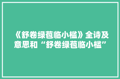 《舒卷绿苞临小槛》全诗及意思和“舒卷绿苞临小槛”的拼音注释