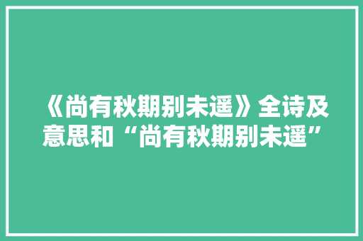 《尚有秋期别未遥》全诗及意思和“尚有秋期别未遥”的拼音注释