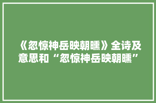《忽惊神岳映朝曛》全诗及意思和“忽惊神岳映朝曛”的拼音注释