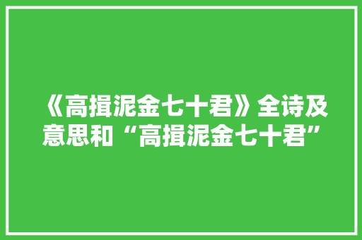 《高揖泥金七十君》全诗及意思和“高揖泥金七十君”的拼音注释