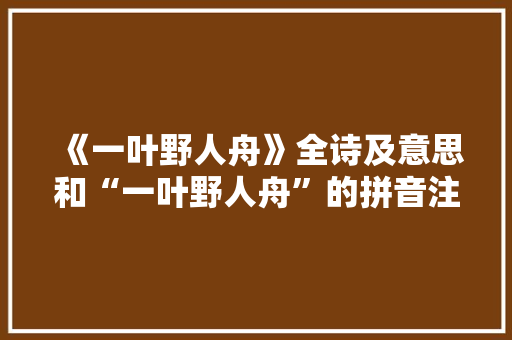 《一叶野人舟》全诗及意思和“一叶野人舟”的拼音注释