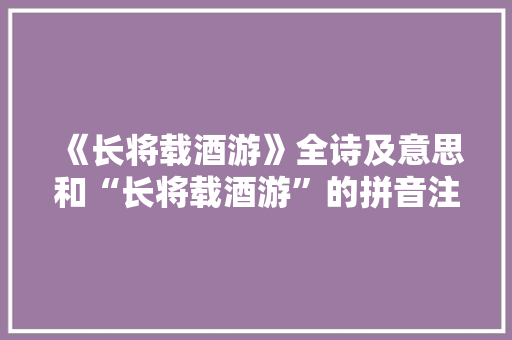 《长将载酒游》全诗及意思和“长将载酒游”的拼音注释