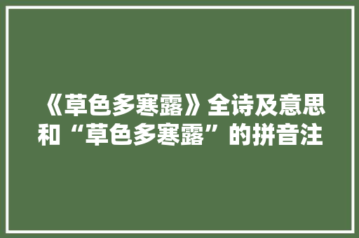《草色多寒露》全诗及意思和“草色多寒露”的拼音注释