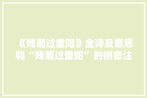 《残菊过重阳》全诗及意思和“残菊过重阳”的拼音注释 诗词鉴赏