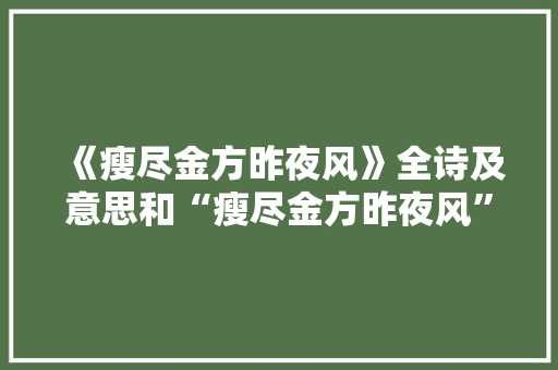 《瘦尽金方昨夜风》全诗及意思和“瘦尽金方昨夜风”的拼音注释 诗词鉴赏