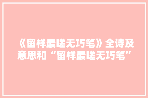《留样最嗟无巧笔》全诗及意思和“留样最嗟无巧笔”的拼音注释