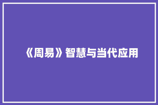 《周易》智慧与当代应用