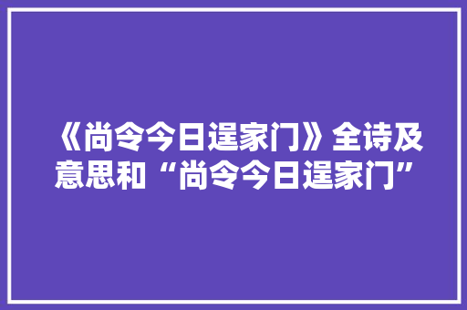 《尚令今日逞家门》全诗及意思和“尚令今日逞家门”的拼音注释 诗词鉴赏