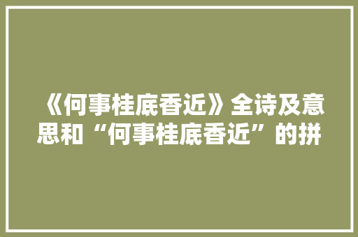 《何事桂底香近》全诗及意思和“何事桂底香近”的拼音注释
