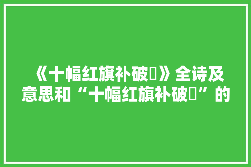 《十幅红旗补破裈》全诗及意思和“十幅红旗补破裈”的拼音注释
