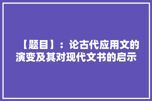 【题目】：论古代应用文的演变及其对现代文书的启示