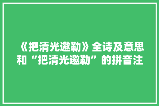 《把清光邀勒》全诗及意思和“把清光邀勒”的拼音注释 诗词鉴赏