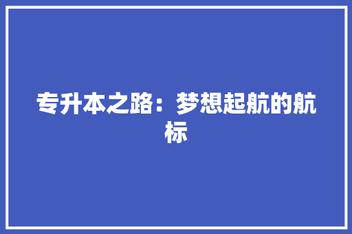 专升本之路：梦想起航的航标