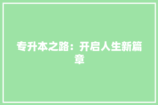 专升本之路：开启人生新篇章