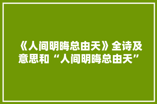 《人间明晦总由天》全诗及意思和“人间明晦总由天”的拼音注释