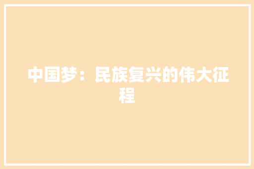 中国梦：民族复兴的伟大征程