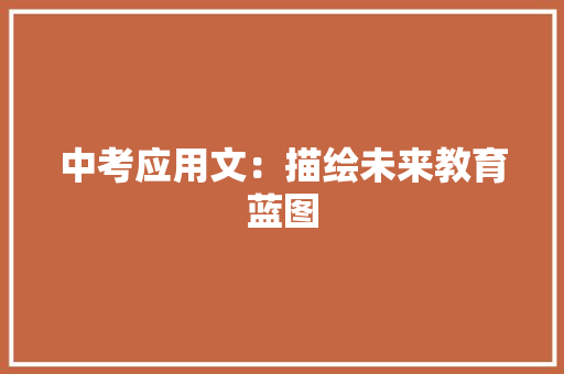 中考应用文：描绘未来教育蓝图