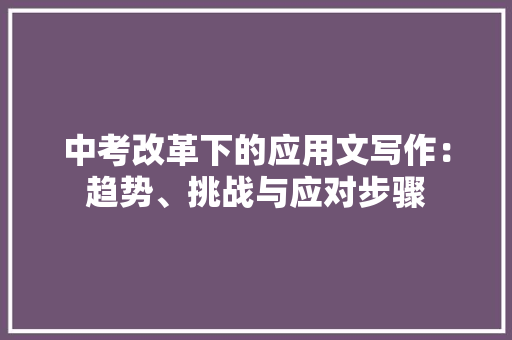 中考改革下的应用文写作：趋势、挑战与应对步骤