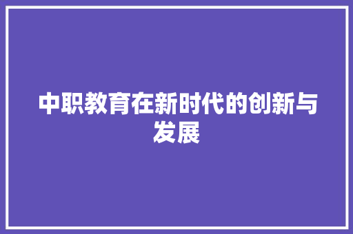 中职教育在新时代的创新与发展