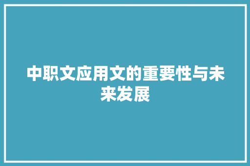 中职文应用文的重要性与未来发展