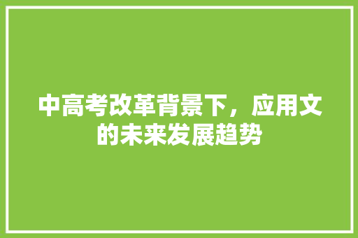 中高考改革背景下，应用文的未来发展趋势