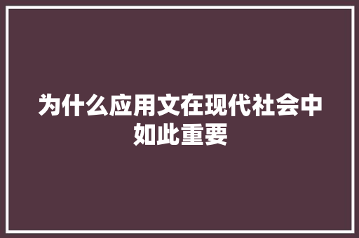 为什么应用文在现代社会中如此重要