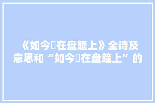 《如今饤在盘筵上》全诗及意思和“如今饤在盘筵上”的拼音注释