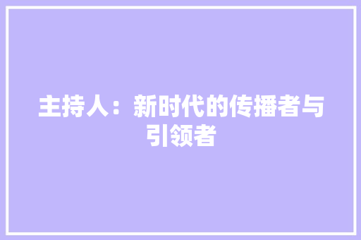 主持人：新时代的传播者与引领者