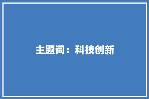 主题词：科技创新