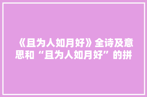 《且为人如月好》全诗及意思和“且为人如月好”的拼音注释