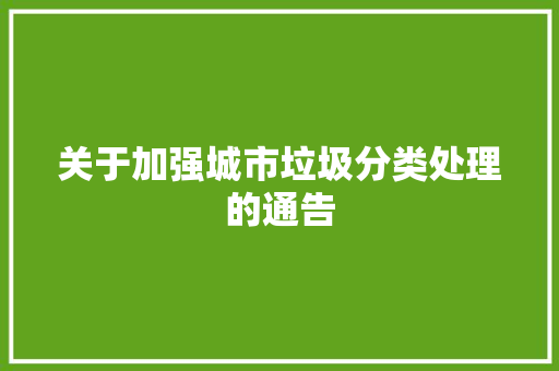 关于加强城市垃圾分类处理的通告