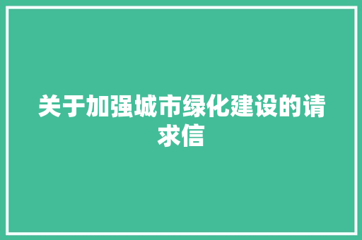 关于加强城市绿化建设的请求信