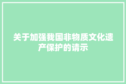 关于加强我国非物质文化遗产保护的请示